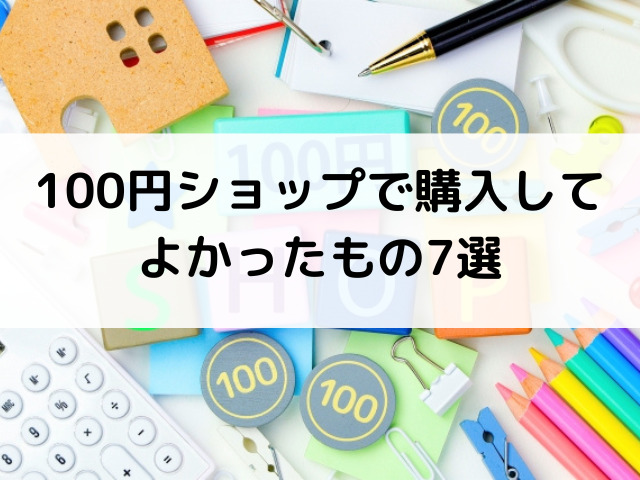 100円ショップ　商品　お気に入り