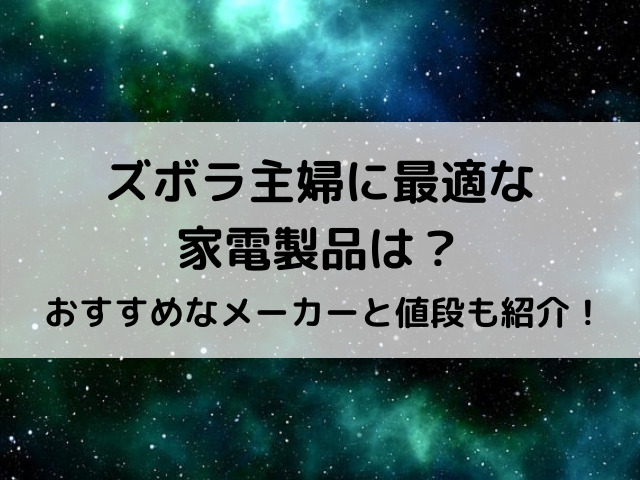 ズボラ　主婦　家電　