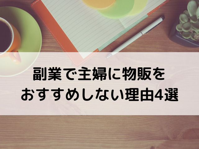 副業　物販　おすすめしない