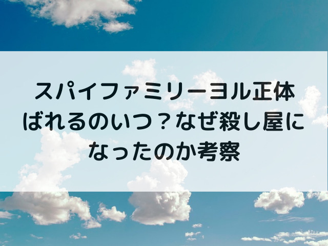 スパイファミリーヨル正体ばれるのいつ？なぜ殺し屋になったのか考察