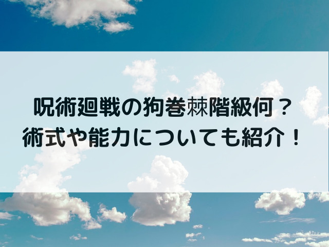 呪術廻戦の狗巻棘階級何？術式や能力についても紹介！