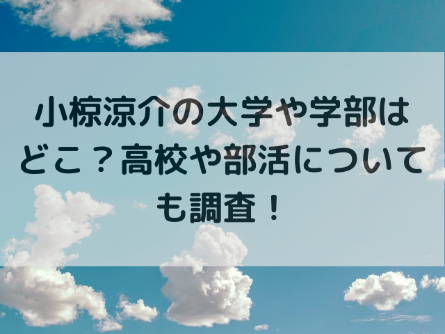 小椋涼介の大学や学部はどこ？高校や部活についても調査！