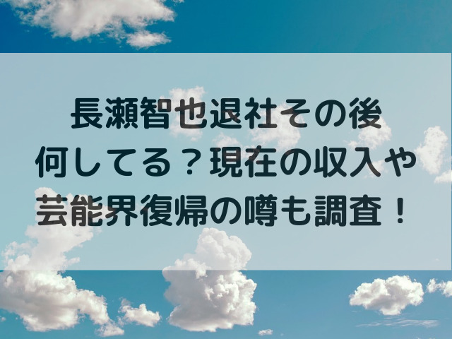 長瀬智也退社その後何してる？現在の収入や芸能界復帰の噂も調査！