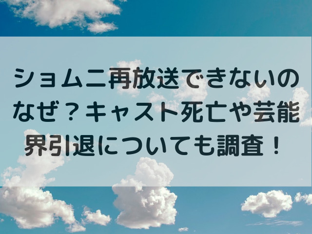 ショムニ再放送できないのなぜ？キャスト死亡や芸能界引退についても調査！