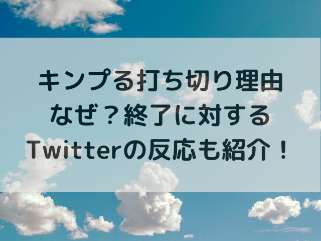 キンプる打ち切り理由なぜ？終了に対するTwitterの反応も紹介！