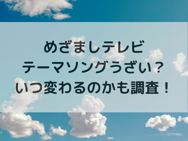 めざましテレビテーマソングうざい？いつ変わるのかも調査！