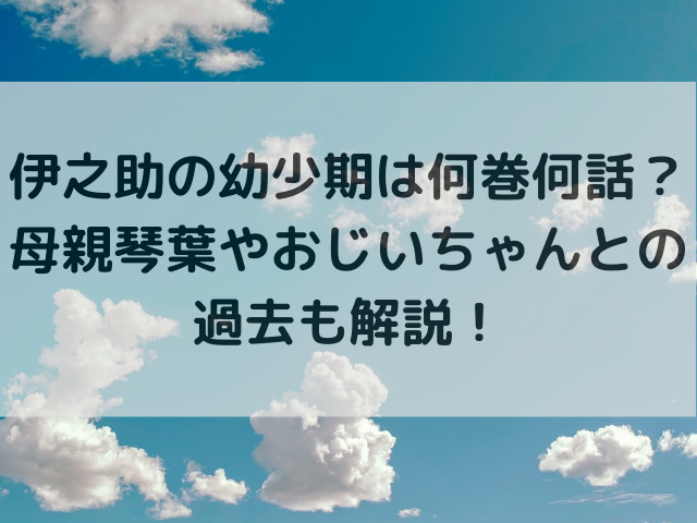 伊之助の幼少期は何巻何話？母親琴葉やおじいちゃんとの過去も解説！