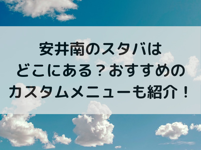 安井南のスタバはどこにある？おすすめのカスタムメニューも紹介！