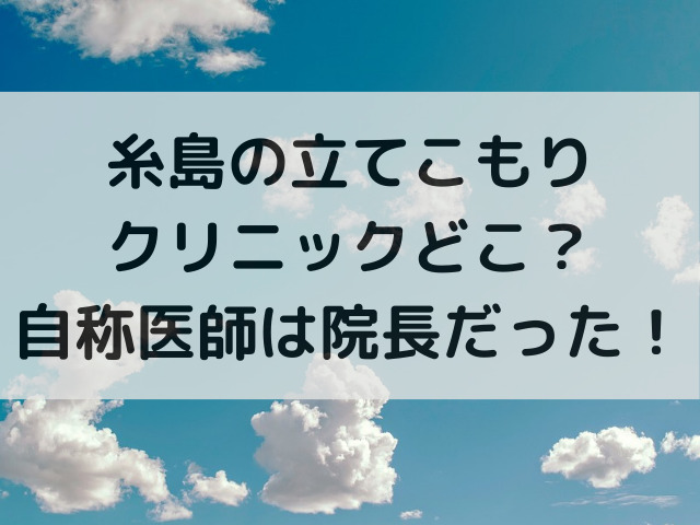 糸島の立てこもりクリニックどこ？自称医師は院長だった！