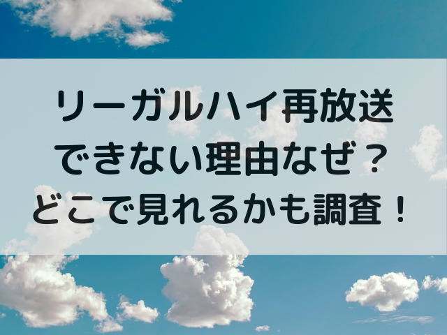 リーガルハイ再放送できない理由なぜ？どこで見れるかも調査！