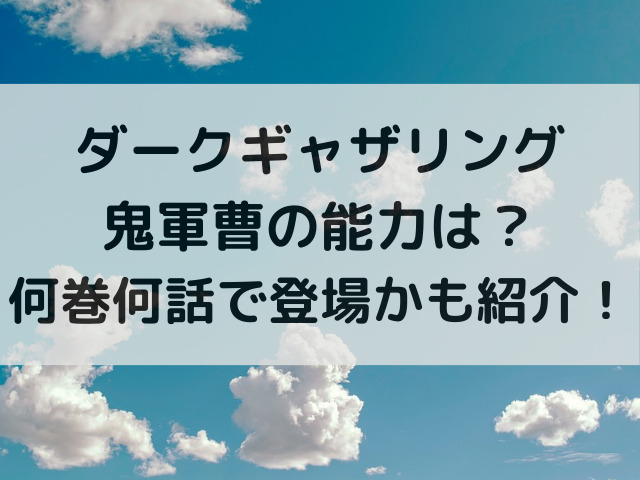 ダークギャザリング鬼軍曹の能力は？何巻何話で登場かも紹介！