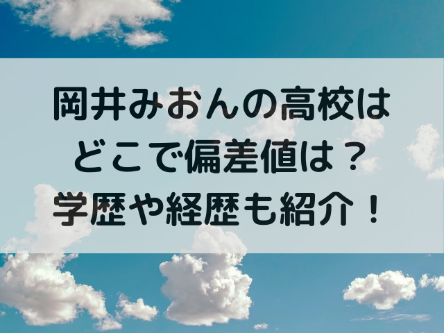 岡井みおんの高校はどこで偏差値は？学歴や経歴も紹介！