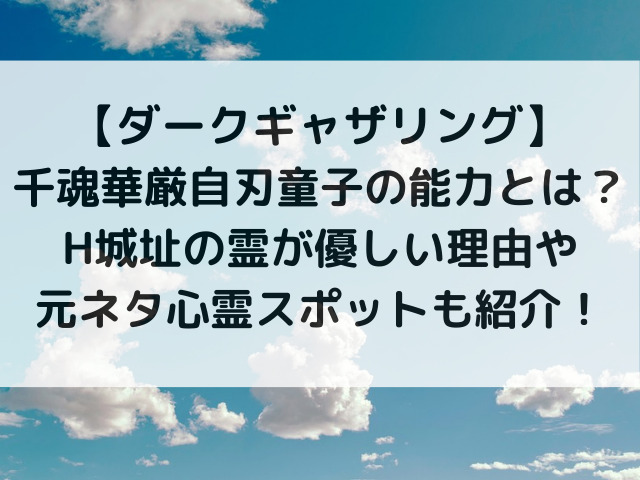 ダークギャザリングの千魂華厳自刃童子の能力とは？H城址の霊が優しい理由や元ネタ心霊スポットも紹介！