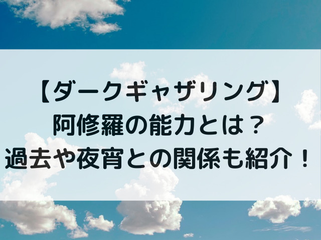 ダークギャザリング阿修羅の能力とは？過去や夜宵との関係も紹介！