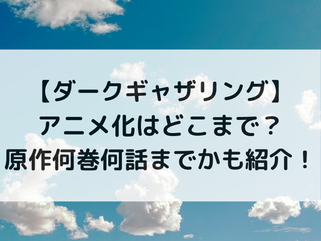 ダークギャザリングのアニメ化はどこまで？原作何巻何話までかも紹介！