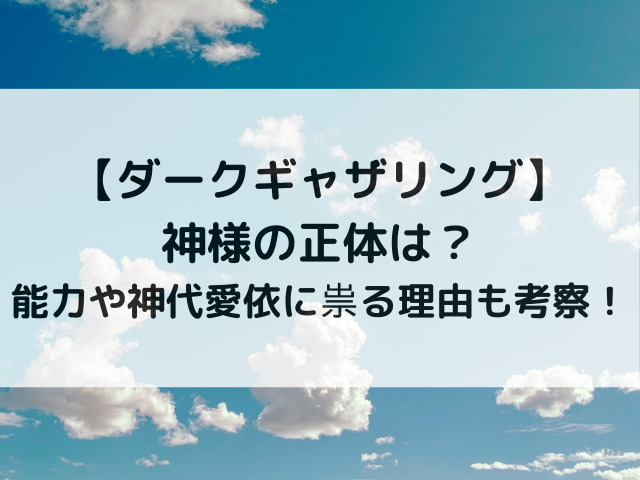 ダークギャザリング神様の正体は？能力や神代愛依に祟る理由も考察！