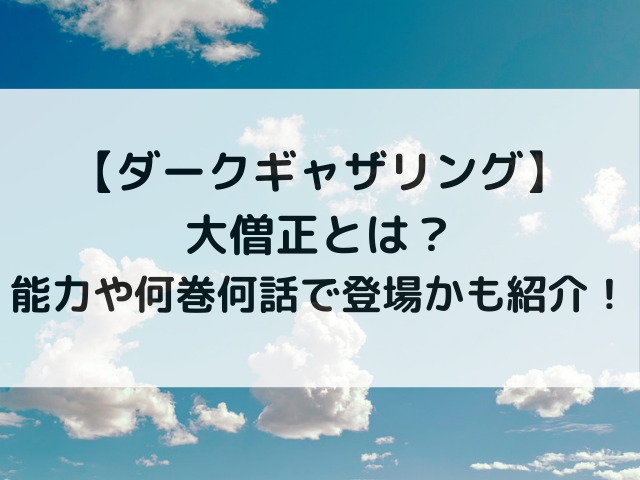 ダークギャザリング卒業生の大僧正とは？能力や何巻何話で登場かも紹介！