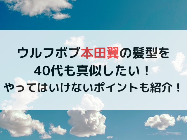 ウルフボブ本田翼の髪型を40代も真似したい！やってはいけないポイントも紹介！