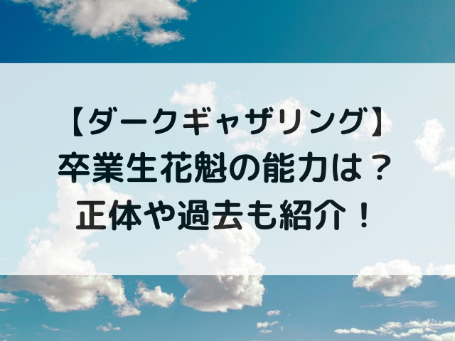 ダークギャザリング卒業生花魁の能力は？正体や過去も紹介！