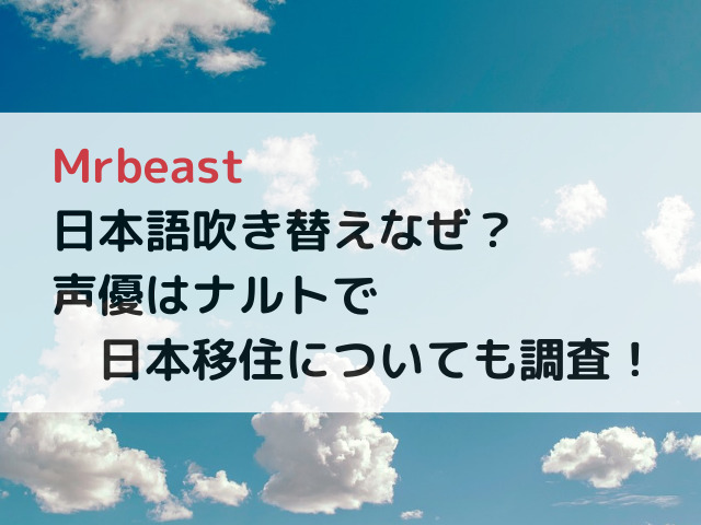 Mrbeast日本語吹き替えなぜ？声優はナルトで日本移住についても調査！